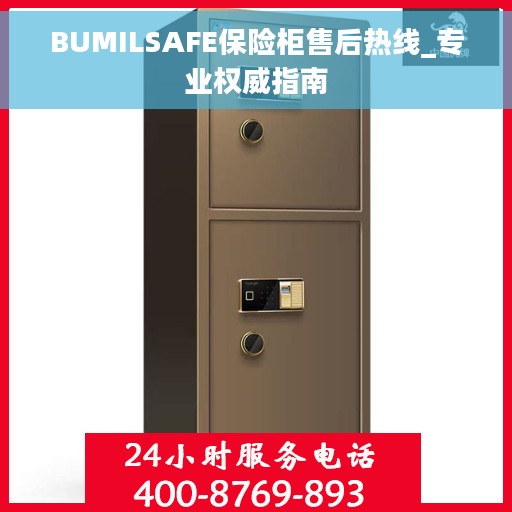 BUMILSAFE保险柜售后热线_专业权威指南