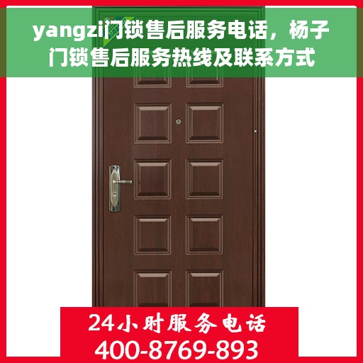 yangzi门锁售后服务电话，杨子门锁售后服务热线及联系方式