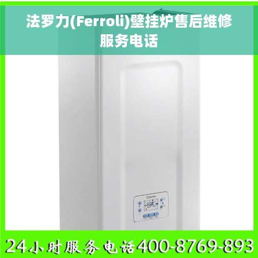 法罗力(Ferroli)壁挂炉售后维修服务电话