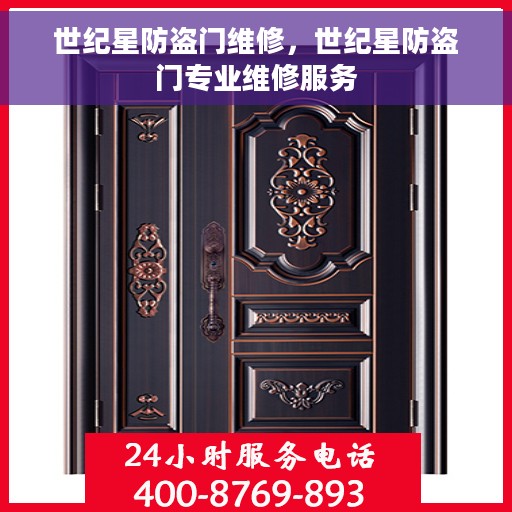 世纪星防盗门维修，世纪星防盗门专业维修服务