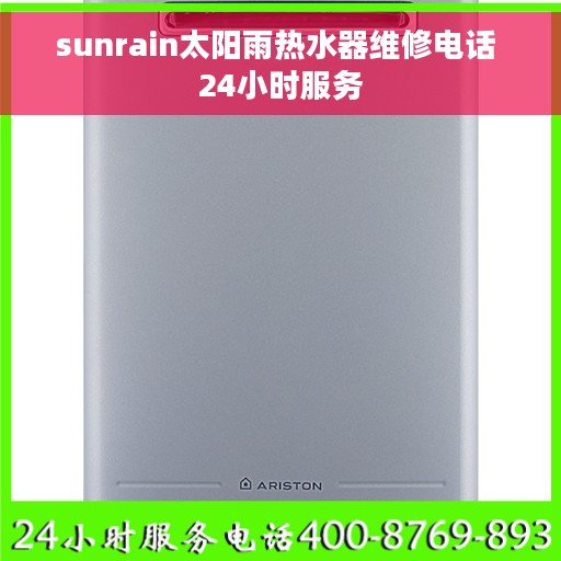 sunrain太阳雨热水器维修电话 24小时服务
