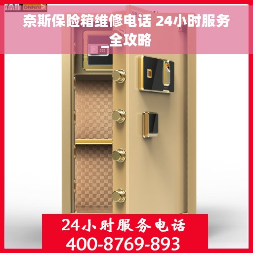 奈斯保险箱维修电话 24小时服务_全攻略