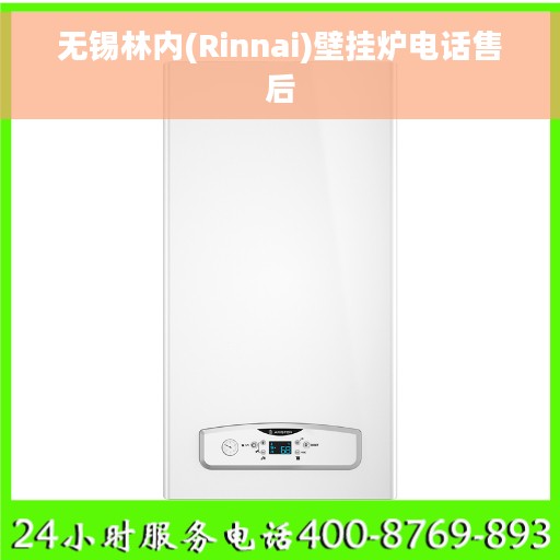 无锡林内(Rinnai)壁挂炉电话售后