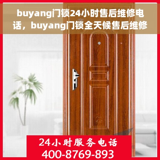 buyang门锁24小时售后维修电话，buyang门锁全天候售后维修服务热线