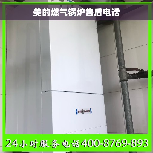 美的燃气锅炉售后电话