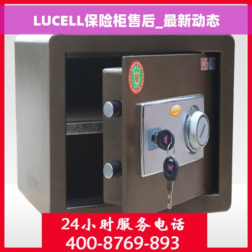 LUCELL保险柜售后_最新动态