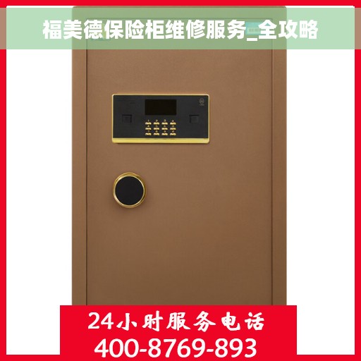 福美德保险柜维修服务_全攻略
