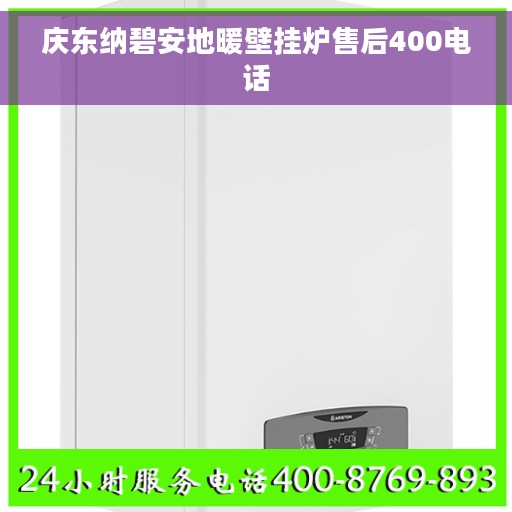 庆东纳碧安地暖壁挂炉售后400电话
