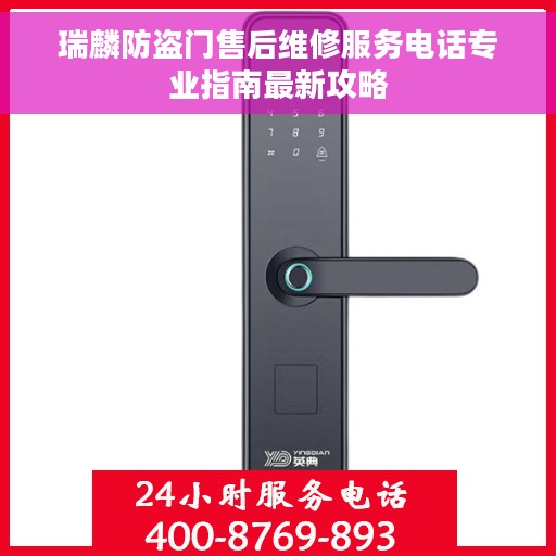 瑞麟防盗门售后维修服务电话专业指南最新攻略