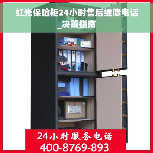 红光保险柜24小时售后维修电话_决策指南