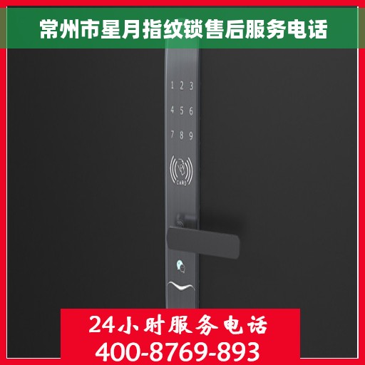 常州市星月指纹锁售后服务电话