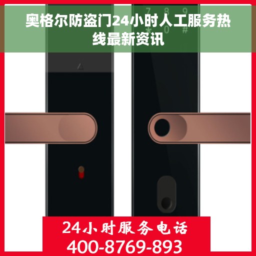 奥格尔防盗门24小时人工服务热线最新资讯