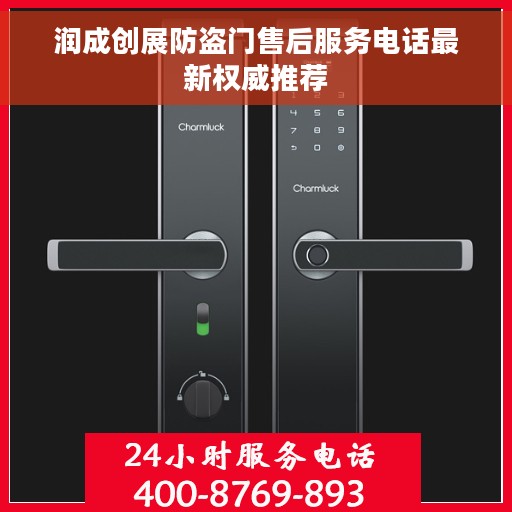 润成创展防盗门售后服务电话最新权威推荐