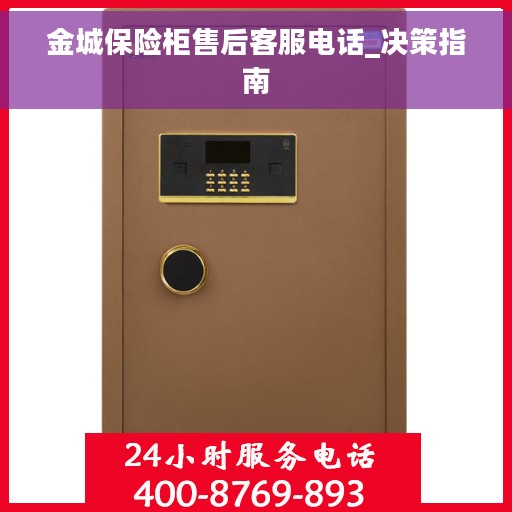 金城保险柜售后客服电话_决策指南