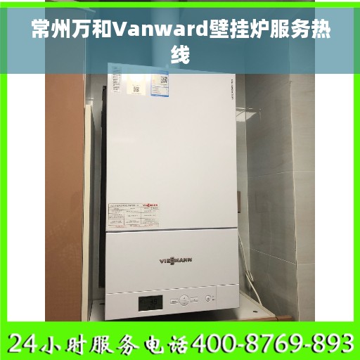 常州万和Vanward壁挂炉服务热线