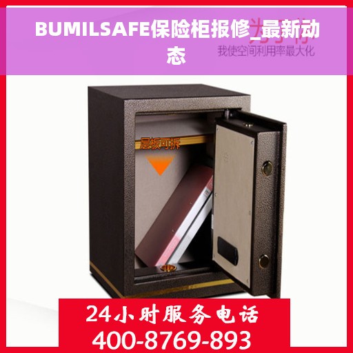 BUMILSAFE保险柜报修_最新动态