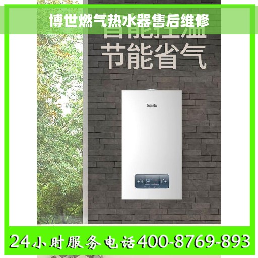 博世燃气热水器售后维修