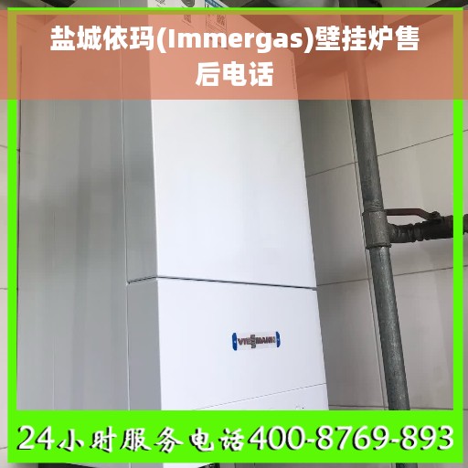 盐城依玛(Immergas)壁挂炉售后电话
