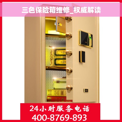 三色保险箱维修_权威解读