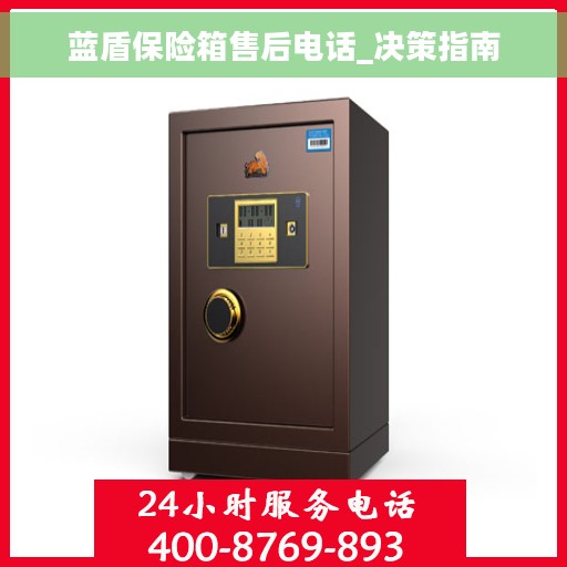 蓝盾保险箱售后电话_决策指南