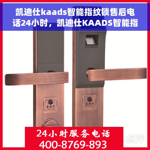凯迪仕kaads智能指纹锁售后电话24小时，凯迪仕KAADS智能指纹锁全天候售后电话支持专线