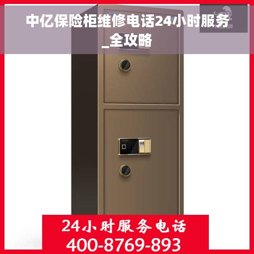 中亿保险柜维修电话24小时服务_全攻略
