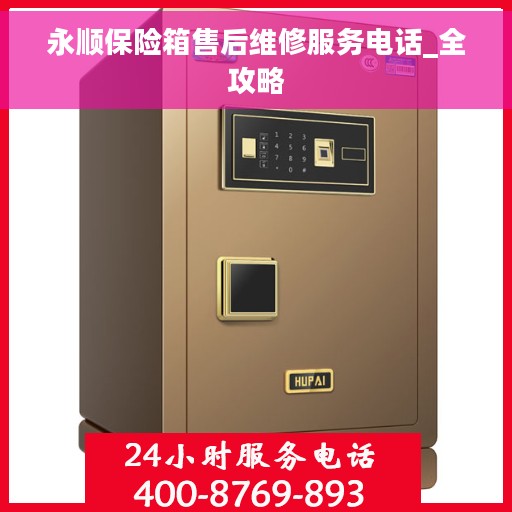 永顺保险箱售后维修服务电话_全攻略