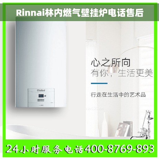 Rinnai林内燃气壁挂炉电话售后