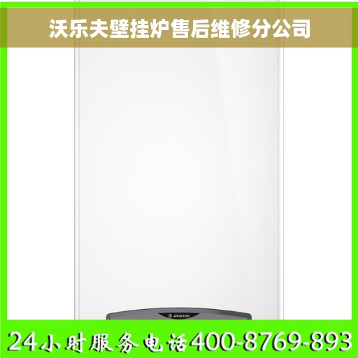 沃乐夫壁挂炉售后维修分公司