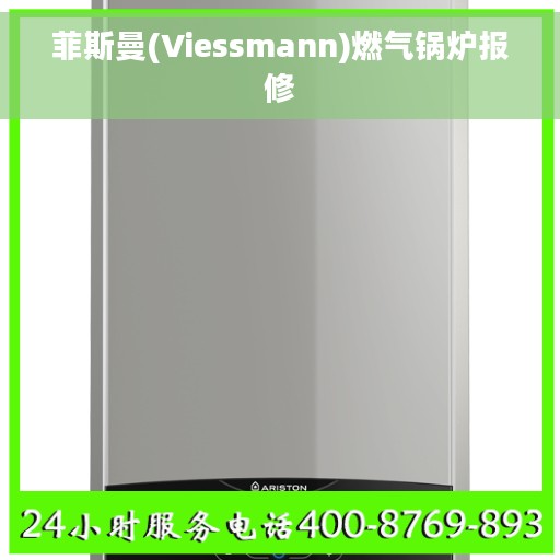 菲斯曼(Viessmann)燃气锅炉报修
