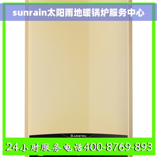 sunrain太阳雨地暖锅炉服务中心