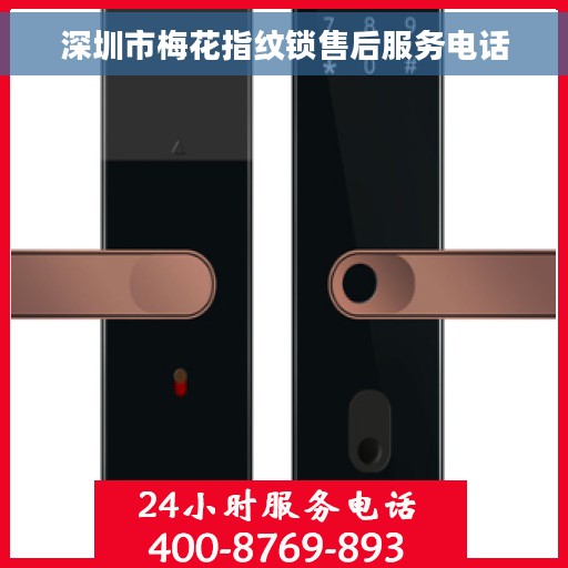 深圳市梅花指纹锁售后服务电话