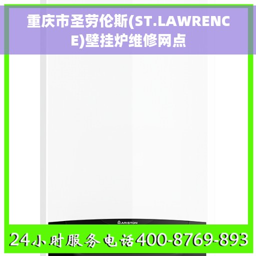 重庆市圣劳伦斯(ST.LAWRENCE)壁挂炉维修网点
