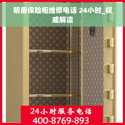 明盾保险柜维修电话 24小时_权威解读