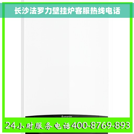 长沙法罗力壁挂炉客服热线电话