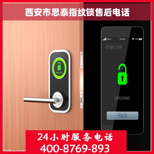 西安市思泰指纹锁售后电话