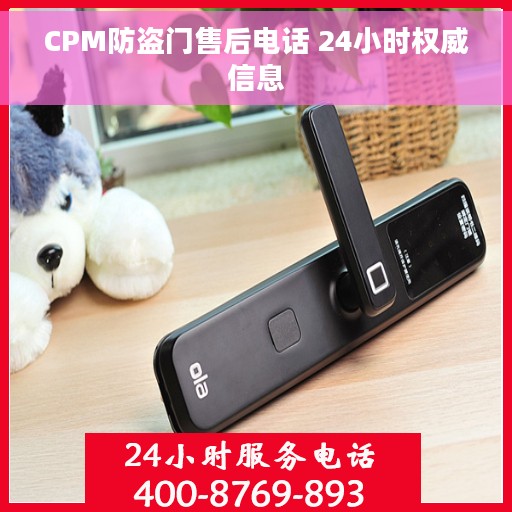 CPM防盗门售后电话 24小时权威信息