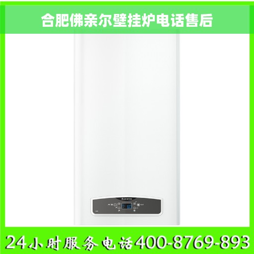 合肥佛亲尔壁挂炉电话售后