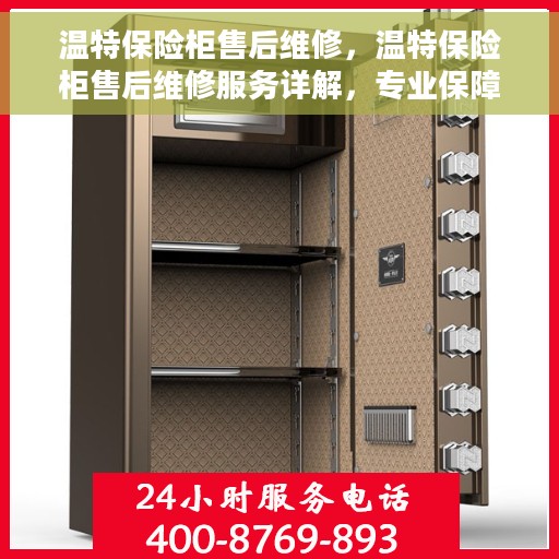 温特保险柜售后维修，温特保险柜售后维修服务详解，专业保障，贴心售后支持
