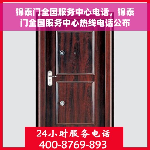 锦泰门全国服务中心电话，锦泰门全国服务中心热线电话公布