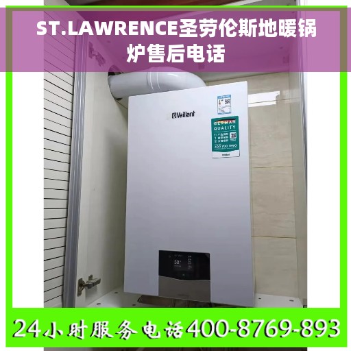 ST.LAWRENCE圣劳伦斯地暖锅炉售后电话