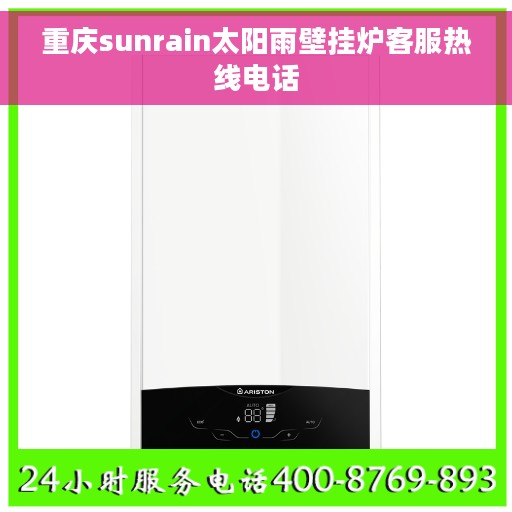 重庆sunrain太阳雨壁挂炉客服热线电话
