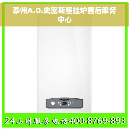 泰州A.O.史密斯壁挂炉售后服务中心