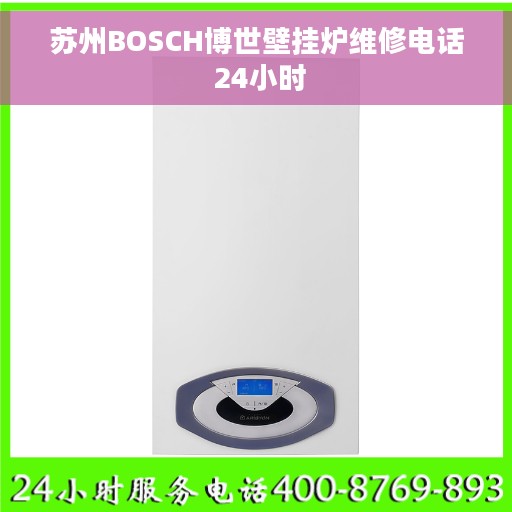 苏州BOSCH博世壁挂炉维修电话 24小时