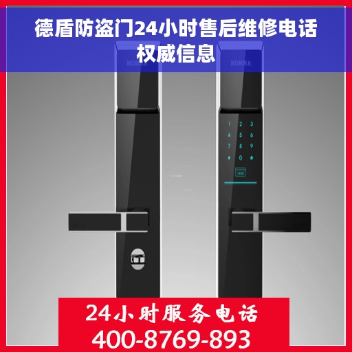 德盾防盗门24小时售后维修电话权威信息