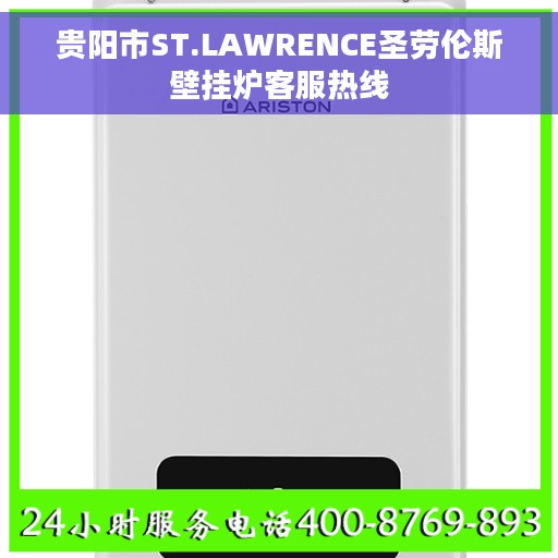 贵阳市ST.LAWRENCE圣劳伦斯壁挂炉客服热线