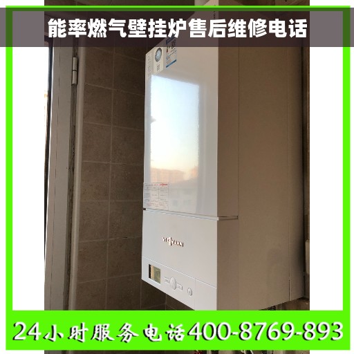 能率燃气壁挂炉售后维修电话