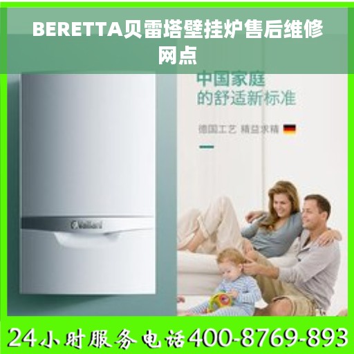 BERETTA贝雷塔壁挂炉售后维修网点