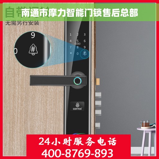 南通市摩力智能门锁售后总部
