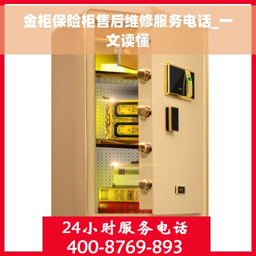 金柜保险柜售后维修服务电话_一文读懂